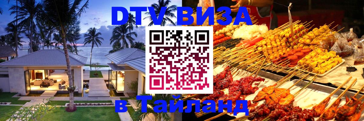 Оформить DTV визу в Тайланд Бийск 