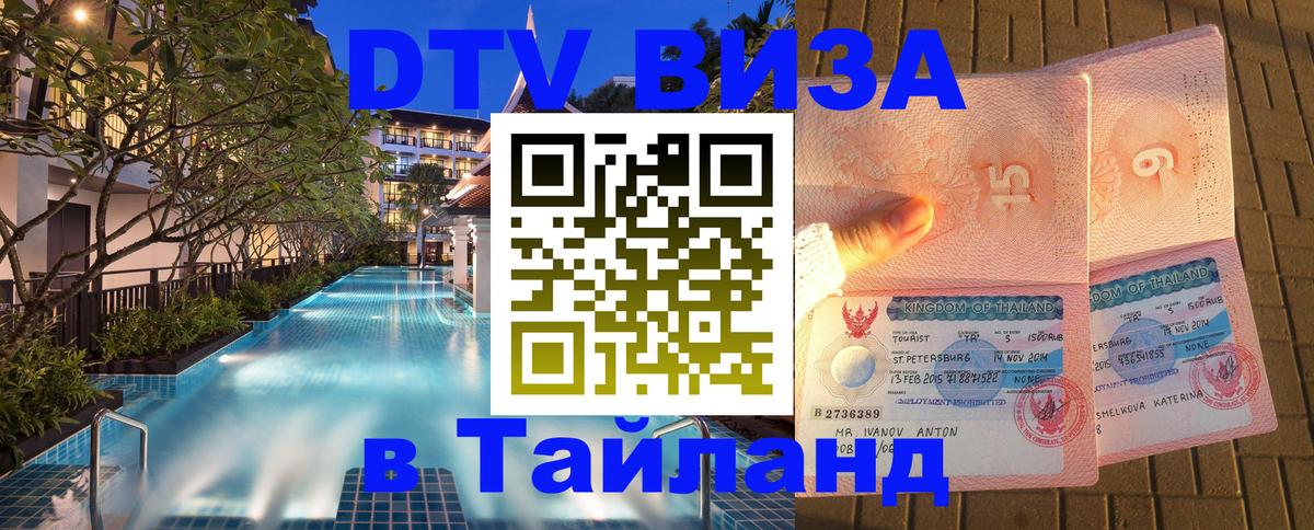 Стоимость и условия DTV визы — оформление в Таиланд под ключ - 